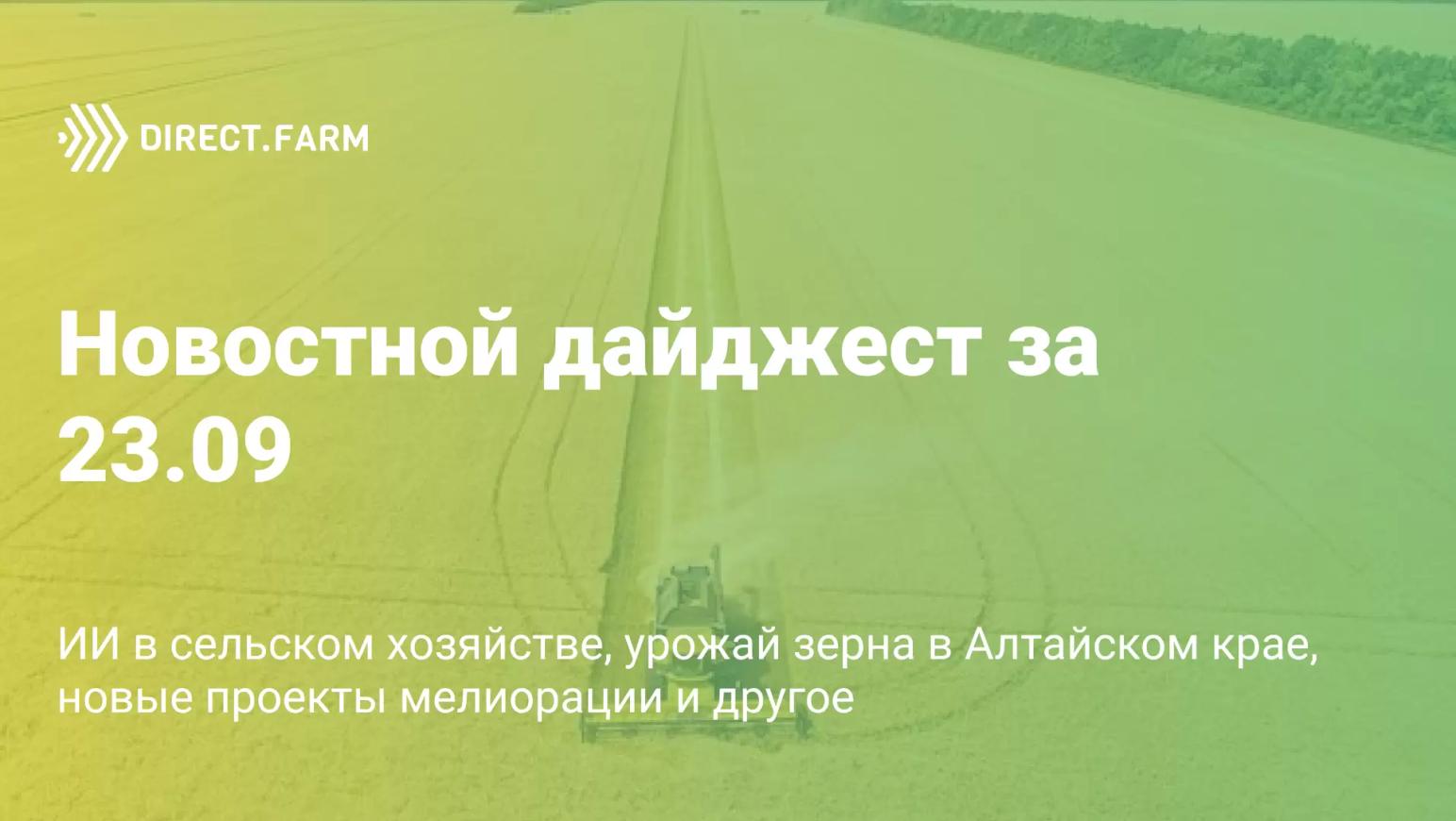 Новостной дайджест за 23.09