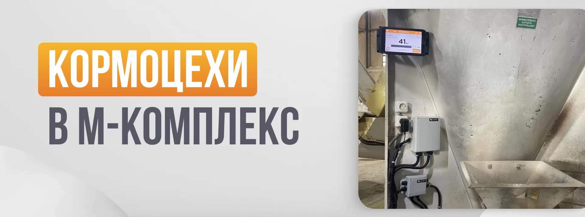 Кормоцехи в М-комплекс