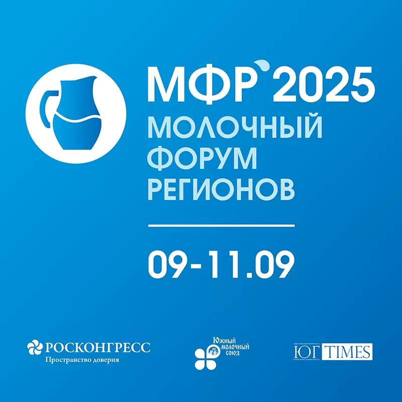 Евразийская Экономическая Комиссия на III МОЛОЧНОМ ФОРУМЕ РЕГИОНОВ будет!