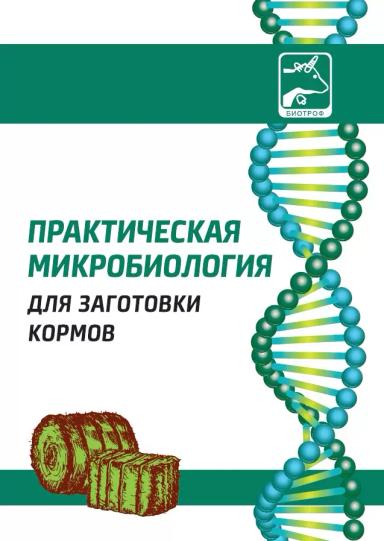 ЗАКВАСКИ BACILLUS: БЕЗОПАСНЫ И ЭФФЕКТИВНЫ.