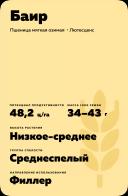 Баир сорт мягкой озимой пшеницы