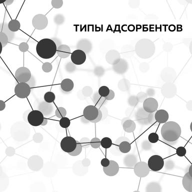 Типы адсорбентов