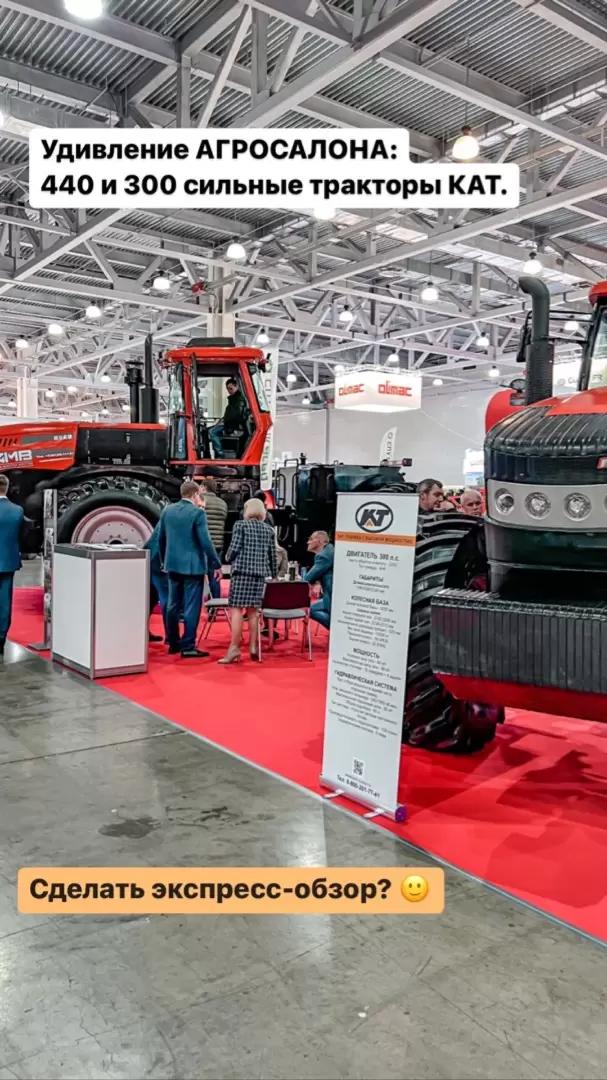 УДИВЛЕНИЕ ВЫСТАВКИ AGROSALON 2022 - КИТАЙСКИЕ ТРАКТОРА KAT 300 и 440л.с.