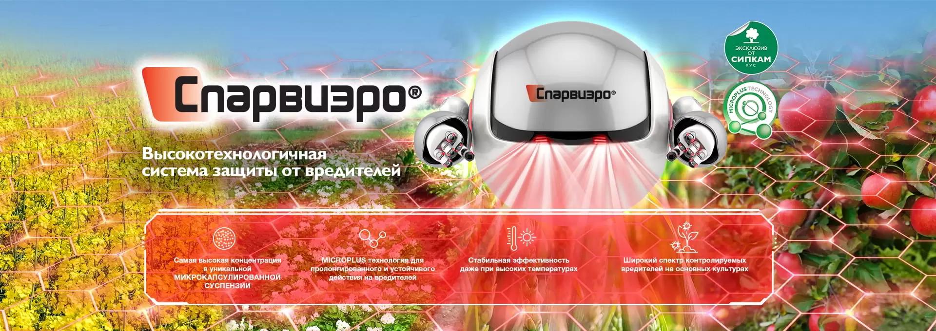 Инсектицид СПАРВИЭРО® МКС  - высокотехнологичная система защиты от вредителей!