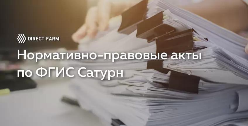 Нормативные документы по ФГИС Сатурн