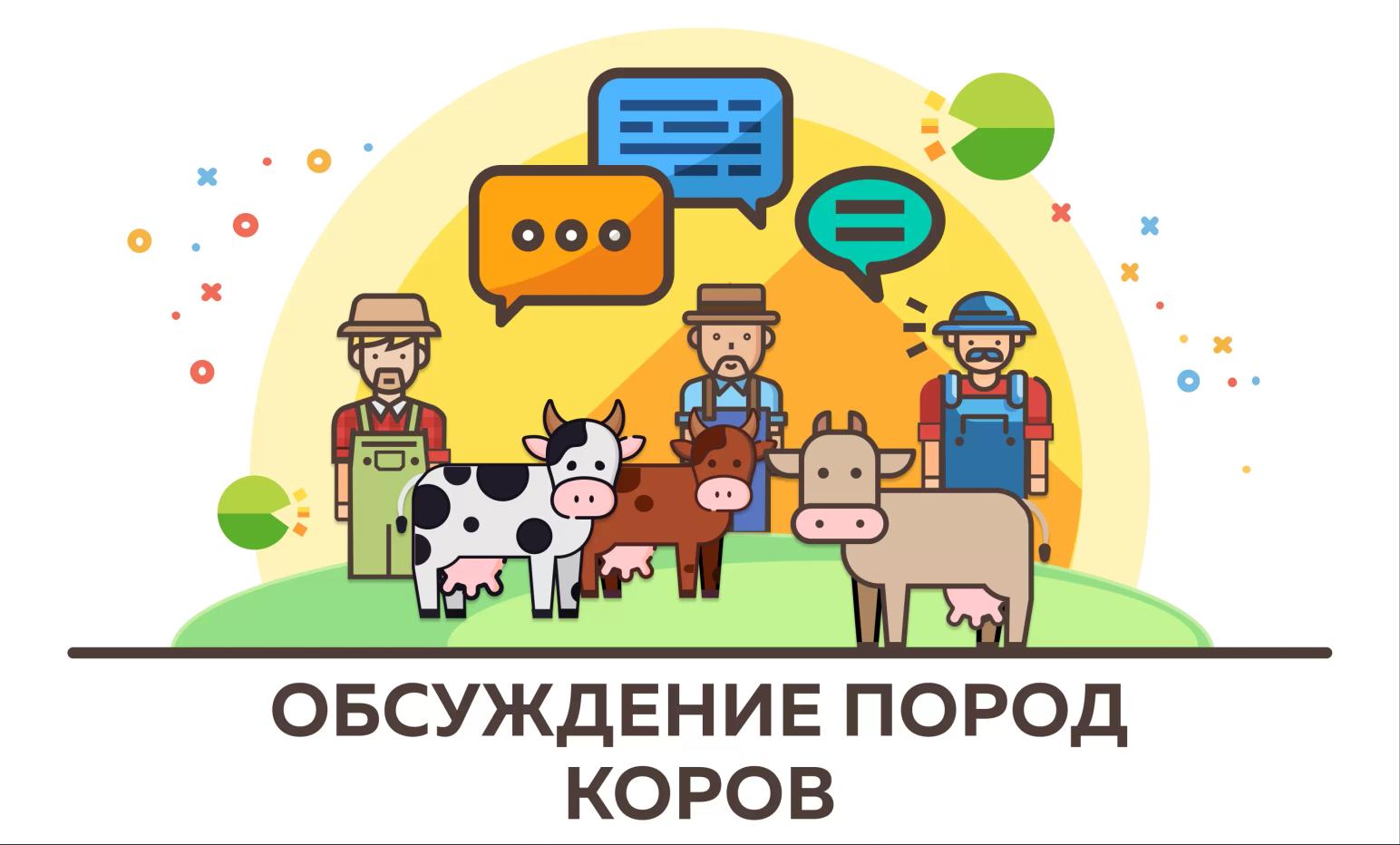 Запускаем реестр пород коров

