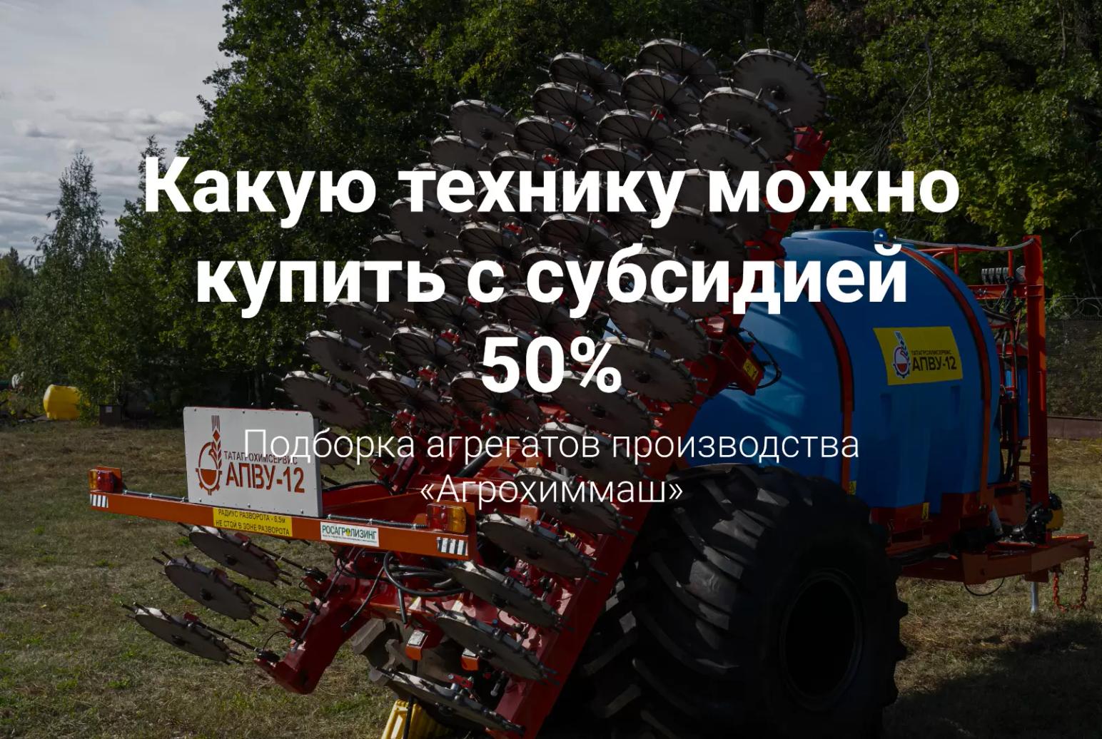 💸 Как вернуть 50% от покупки сельхозтехники производства «Агрохиммаш»?