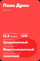 Пинк Дрим F1 (PINK DREAM)