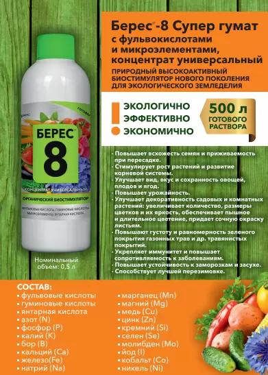 БЕРЕС-8 СУПЕР универсальный удобрение со стимулирующим эффектом 