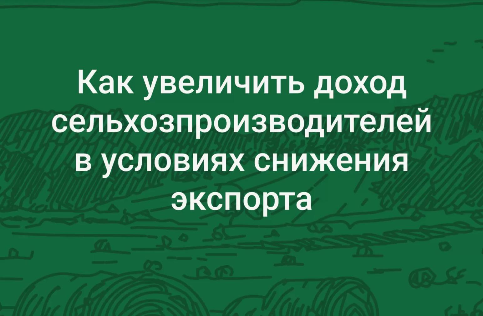 💰 Как поднять цены на продукцию аграриев? Тренд на глубокую переработку