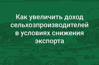 💰 Как поднять цены на продукцию аграриев? Тренд на глубокую переработку