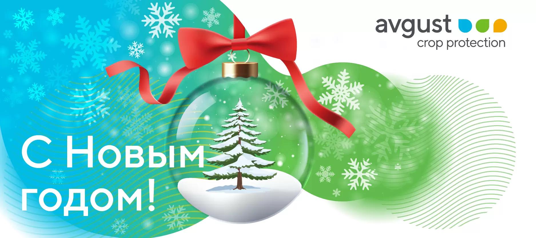 От всей души поздравляем вас с Новым годом!