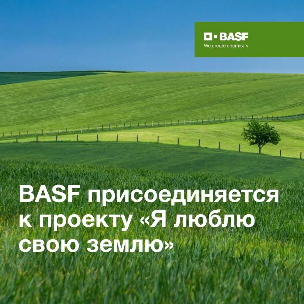 BASF принимает участие во всероссийском проекте «Я люблю свою землю»
