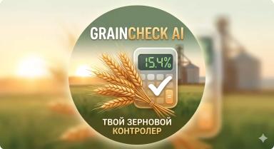 GrainCheck AI — зерновой калькулятор для фермеров
