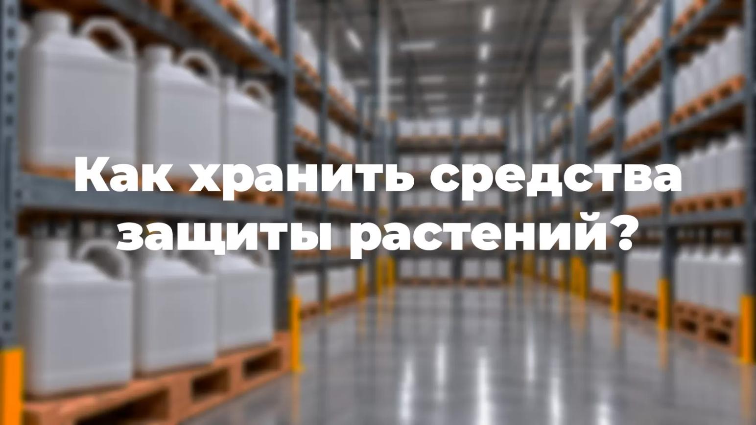 5 критических ошибок при хранении пестицидов