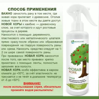НОВАЯ КОРА - ГОТОВОЕ К ПРИМЕНЕНИЮ ЗАЩИТНОЕ ПОКРЫТИЕ ЛЮБЫХ РАН ДЕРЕВЬЕВ