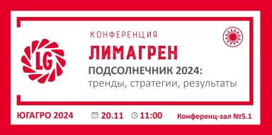 Конференция LG «Подсолнечник 2024: тренды, стратегии, результаты»