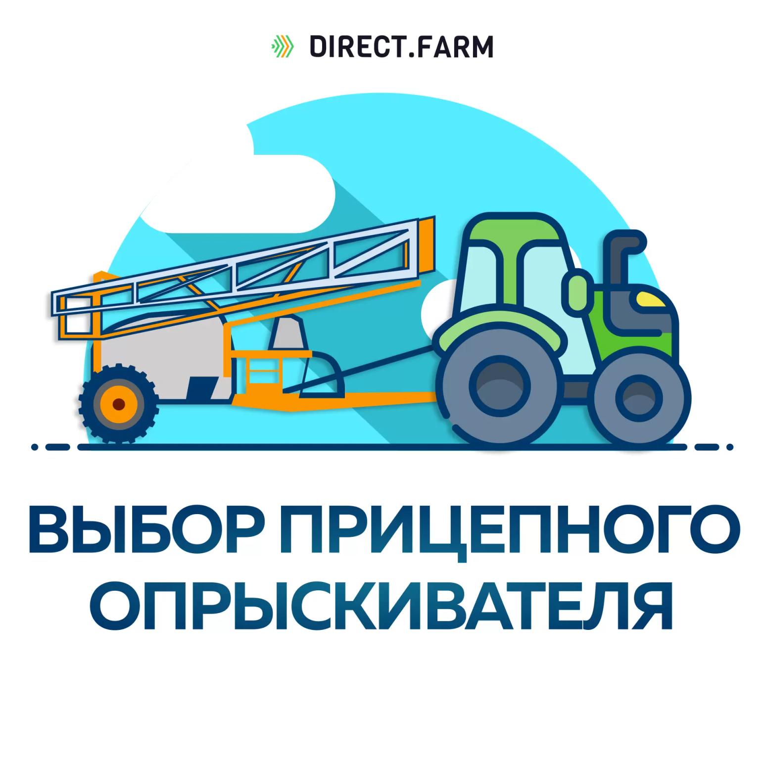 Какой выбрать прицепной опрыскиватель?