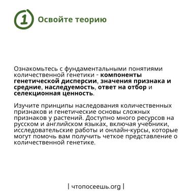 Интеграция концепций количественной генетики в селекционную программу.