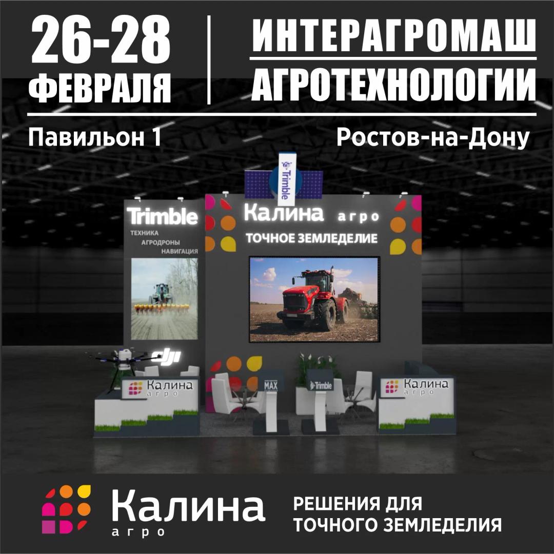Наша Ростовская команда ждет Вас на выставке Интергромаш 2025, трационно