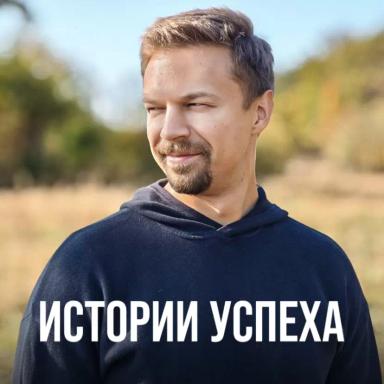 ИСТОРИИ УСПЕХА