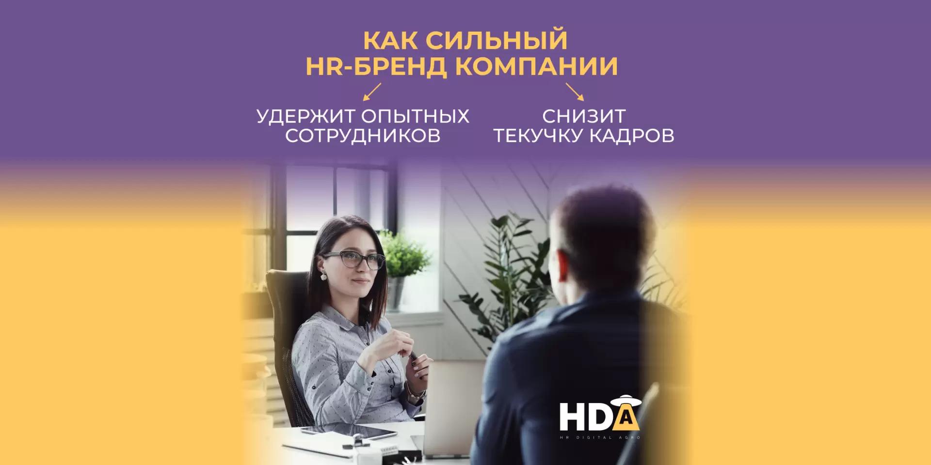 HR-бренд компании