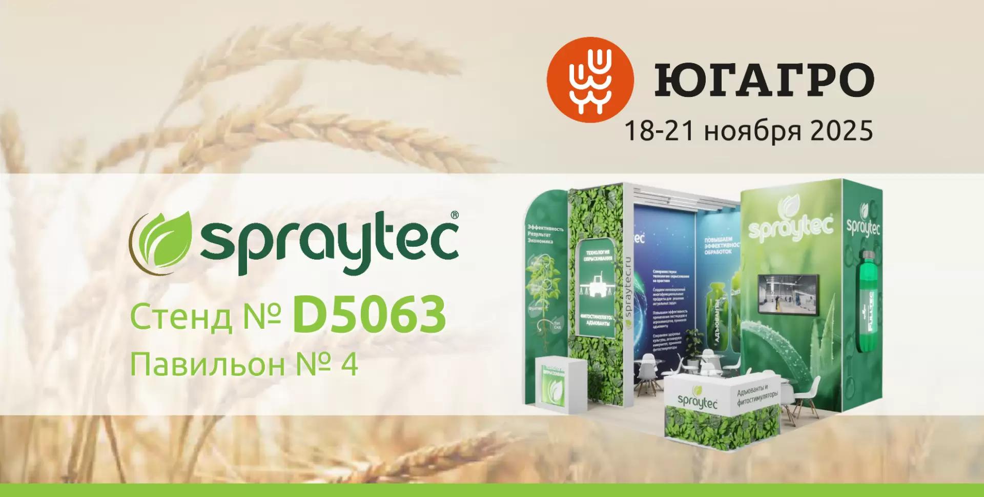ЮгАгро 2025: улучшаем технологию опрыскивания