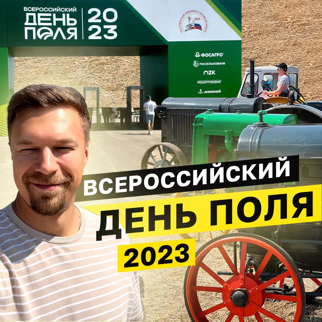 ЧТО ВЫ МОГЛИ ПРОПУСТИТЬ НА ВСЕРОССИЙСКОМ ДНЕ ПОЛЯ 2023 В КАЗАНИ