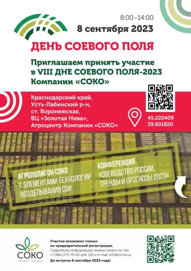 ДЕНЬ СОЕВОГО ПОЛЯ-2023: ВАС ЖДЕТ ПРЕМЬЕРА НОВЫХ СОРТОВ