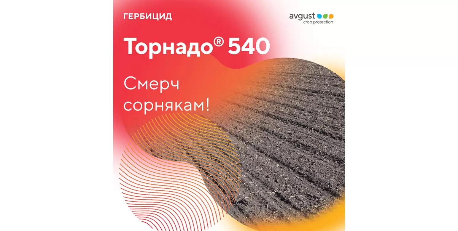 Торнадо® 540 – смерч сорнякам!