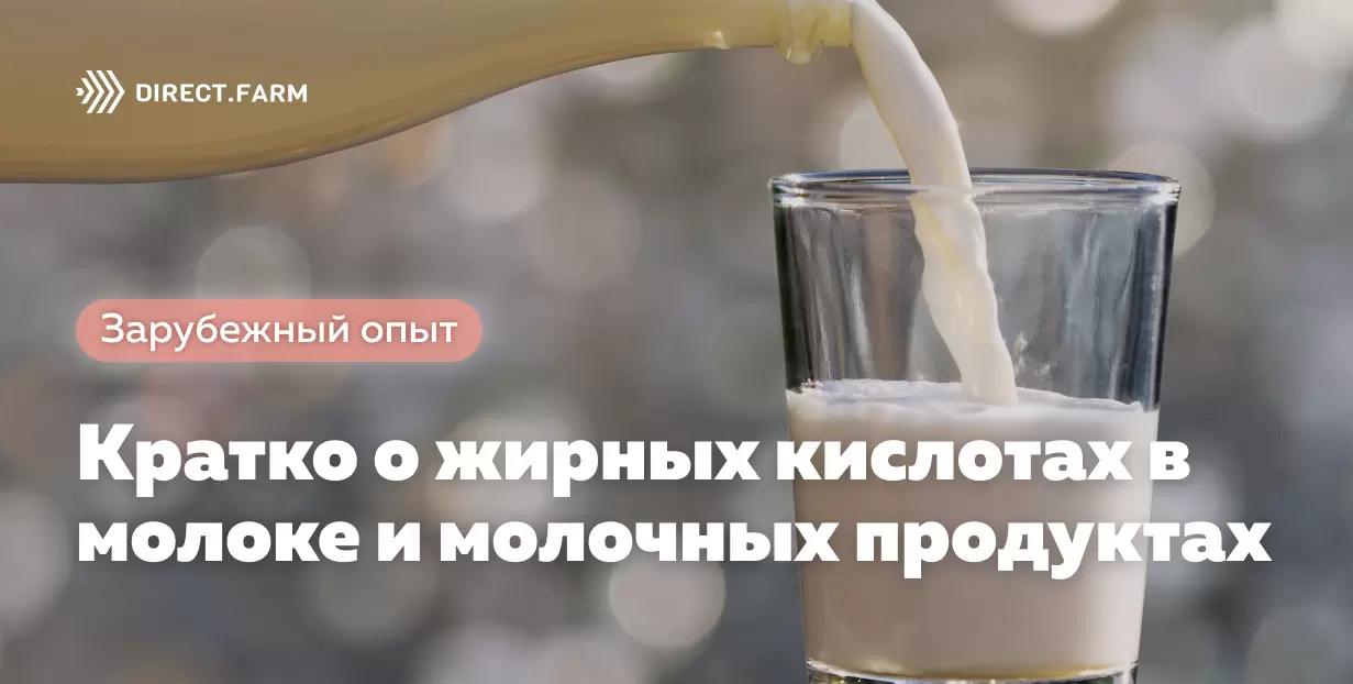 Кратко о жирных кислотах в молоке и молочных продуктах