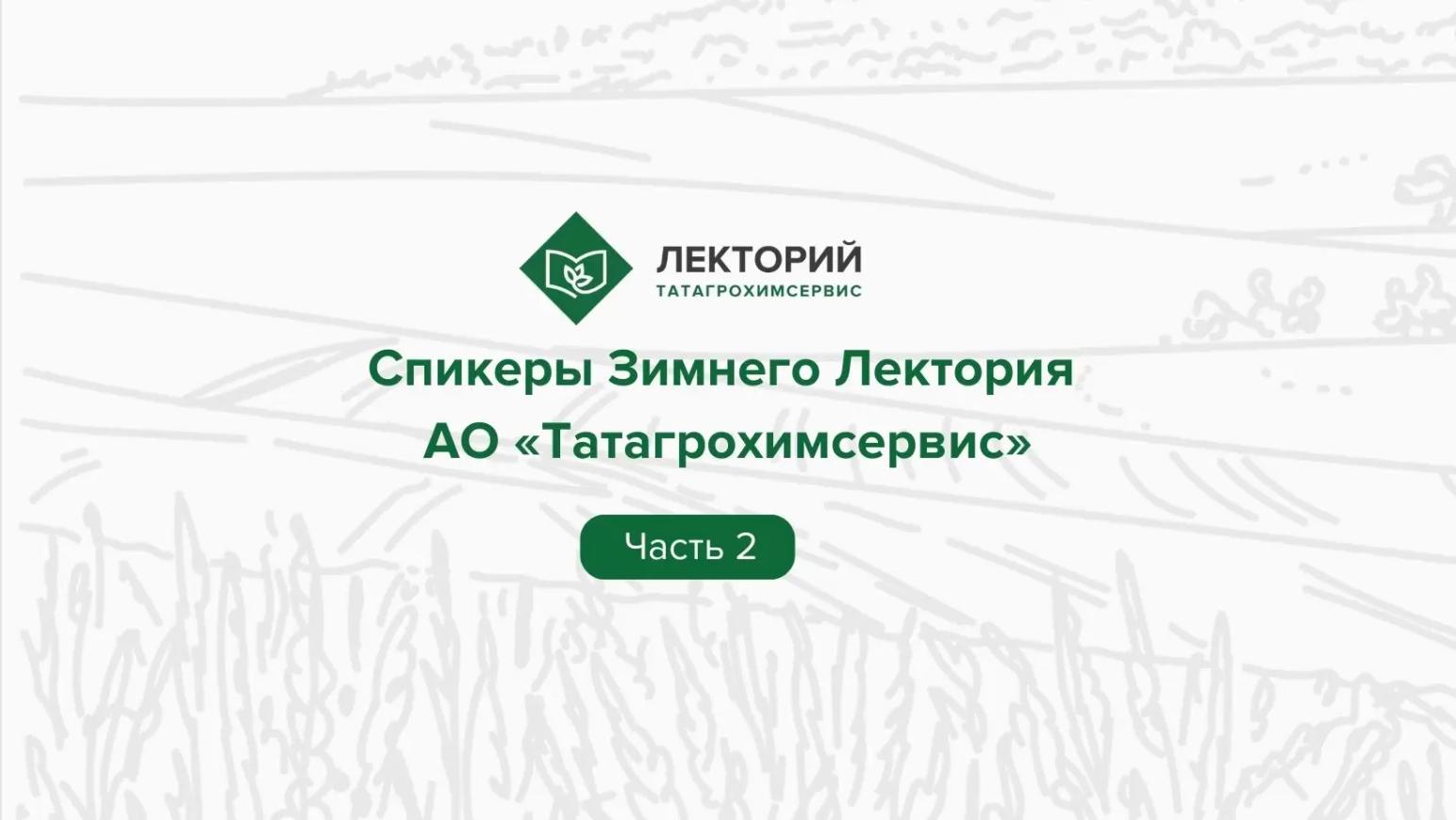 ⚡️ Продолжаем знакомить вас со спикерами Лектория АО «Татагрохимсервис».