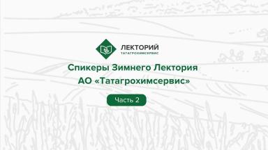 ⚡️ Продолжаем знакомить вас со спикерами Лектория АО «Татагрохимсервис».