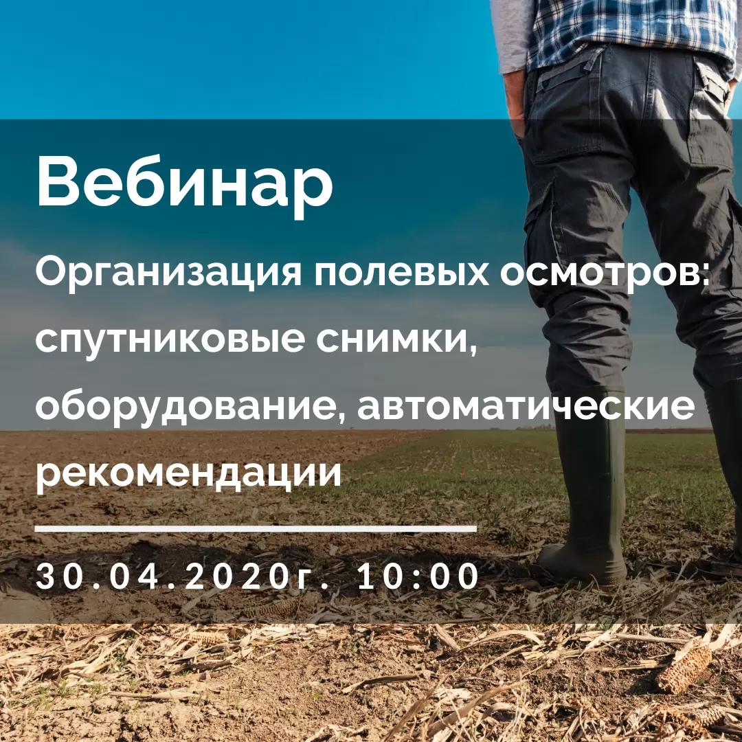  "Организация полевых осмотров"