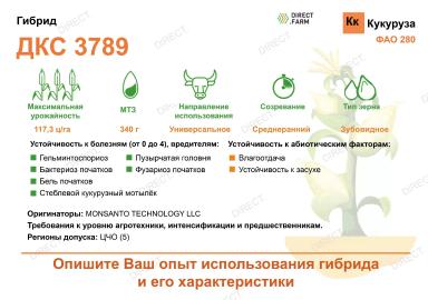 ДКС 3789 (DKC 3789)