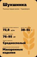 Шукшинка сорт пшеницы твердой яровой