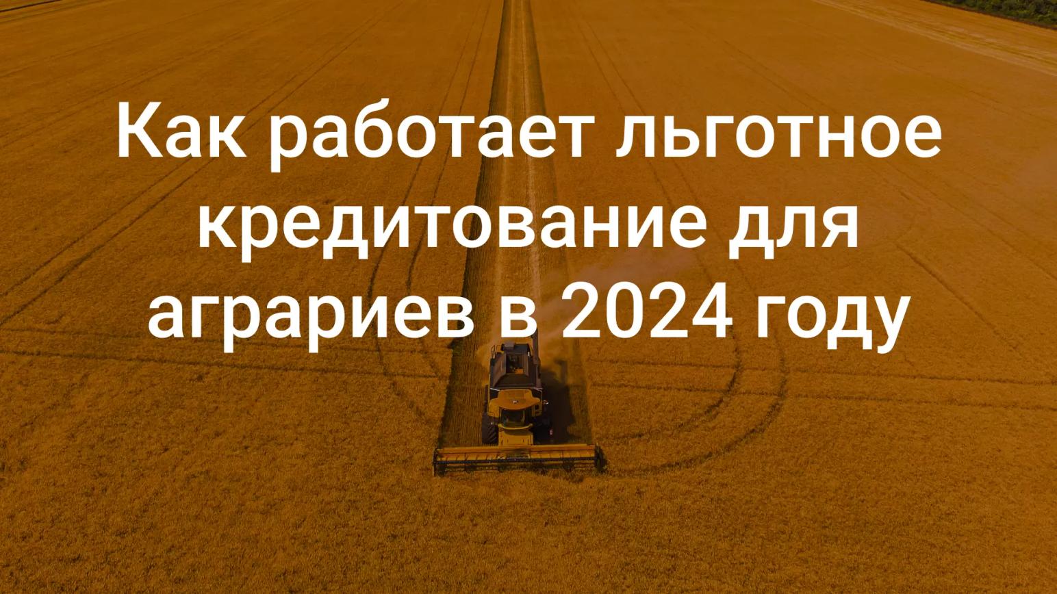 💸 Аграриям выделят еще 5 млрд рублей на льготные кредиты