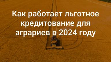 💸 Аграриям выделят еще 5 млрд рублей на льготные кредиты