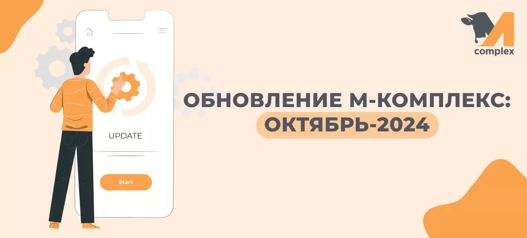 Обновление M-complex: октябрь-2024