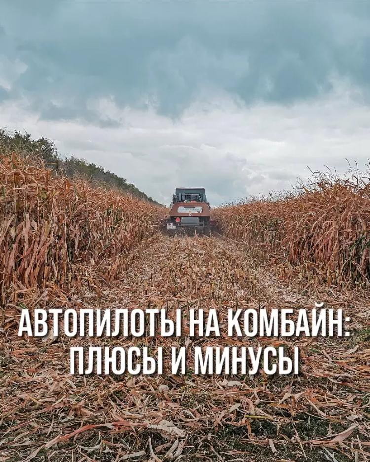 АВТОПИЛОТЫ НА КОМБАЙН: ПЛЮСЫ И МИНУСЫ