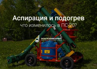 🔥 Аспирация и подогрев: что изменилось в ПС-20? 