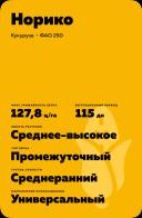 Норико гибрид кукурузы