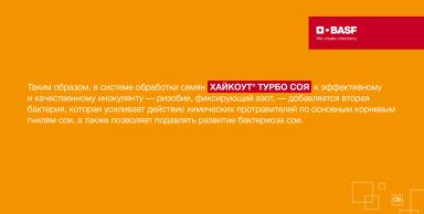 ХАЙКОУТ® ТУРБО СОЯ — турборежим питания и защиты сои