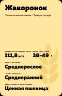 Жаворонок сорт мягкой озимой пшеницы