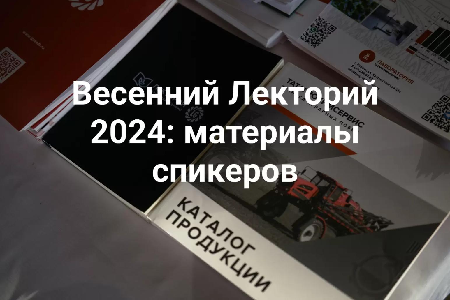 📚 Весенний Лекторий 2024: материалы спикеров