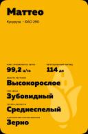 Маттео гибрид кукурузы