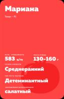 Мариана F1 (MARIANA)