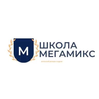 «Школа МЕГАМИКС»