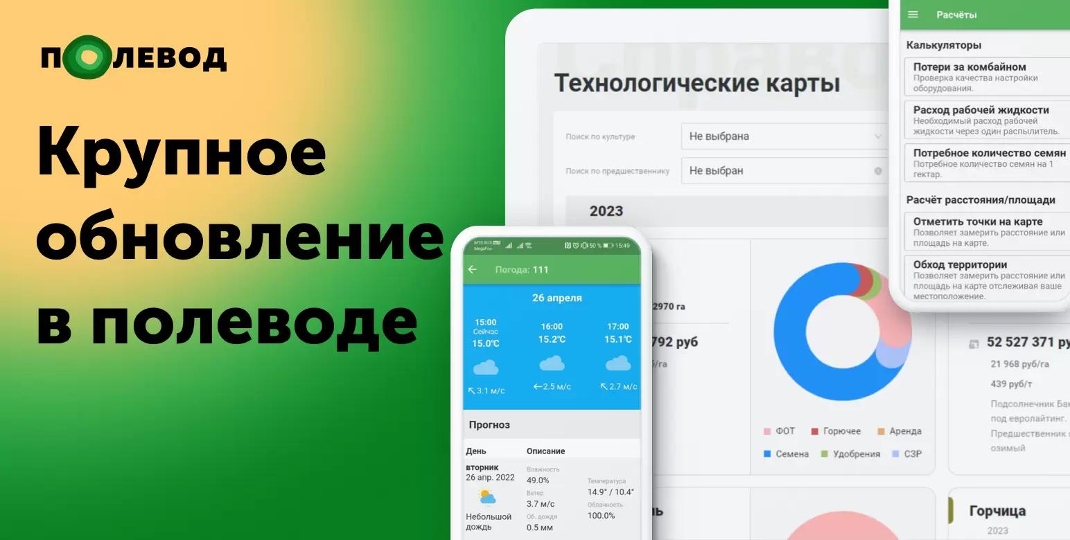 Полевод - Тех.Карты и Калькуляторы! Крупное обновление.