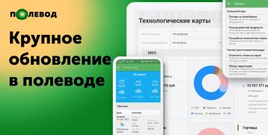 Полевод - Тех.Карты и Калькуляторы! Крупное обновление.